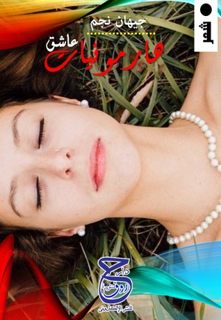 هارمونيات عاشق