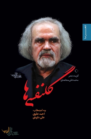 گلنفسی ها (Paperback)