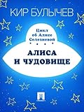 Алиса и чудовище