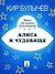 Алиса и чудовище (Алиса #26)