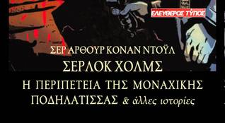 Σέρλοκ Χόλμς η περιπέτεια της μοναχικής ποδηλάτισσας και άλλες ιστορίες