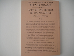 Το μυστήριο με τους έξι Ναπολέοντες και άλλες ιστορίες