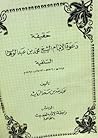 حقيقة دعوة الإمام الشيخ محمد بن عبدالوهاب السلفية 1115-1206هـ