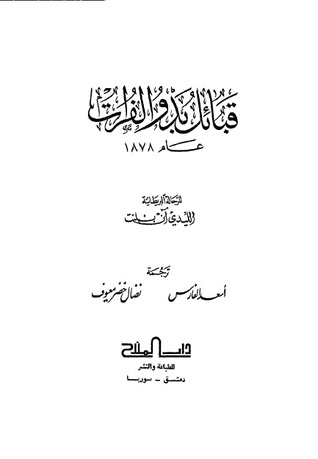 قبائل بدو الفرات عام 1878