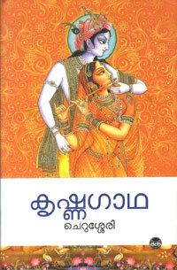 Krishnagatha | കൃഷ്ണഗാഥ (Unknown Binding)