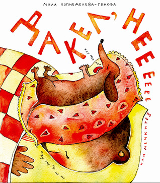 Дакел, не! или Мечките 2 (Paperback)