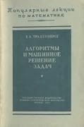 Алгоритмы и машинное решение задач