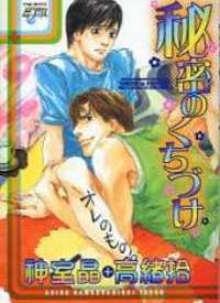 Himitsu no Kuchizuke (Paperback)