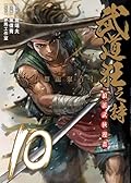 武道狂之詩 10：群龍聚首