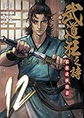 武道狂之詩 12：武者修行
