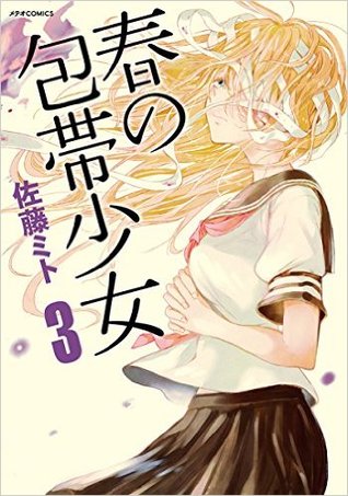 春の包帯少女 3 [Haru no Houtai Shoujo 3]