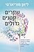שקרים קטנים גדולים by Liane Moriarty שקרים קטנים גדולים by Liane Moriarty