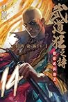 武道狂之詩 14：波龍術王