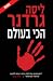 הכי בעולם  (Tessa Leoni, #1; Detective D.D. Warren, #5)