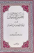 حسن البيان في ليلة النصف من شعبان