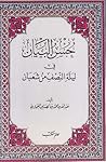 حسن البيان في ليلة النصف من شعبان