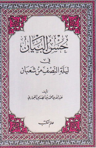 حسن البيان في ليلة النصف من شعبان