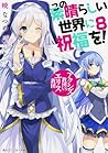 この素晴らしい世界に祝福を! 8 ...