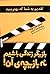 بازیگر زندگی باشیم نه بازیچه‌ی آن by سعید گل محمدی