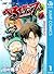べるぜバブ モノクロ版 1 (ジャンプコミックスDIGITAL) (Japanese Edition)
