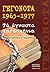 Γεγονότα 1965-1977: Τα άγνωστα παρασκήνια