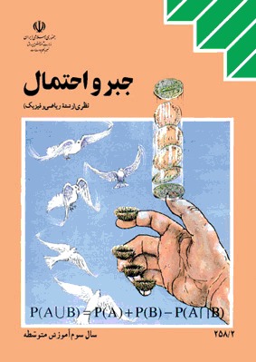 جبر و احتمال (Paperback)