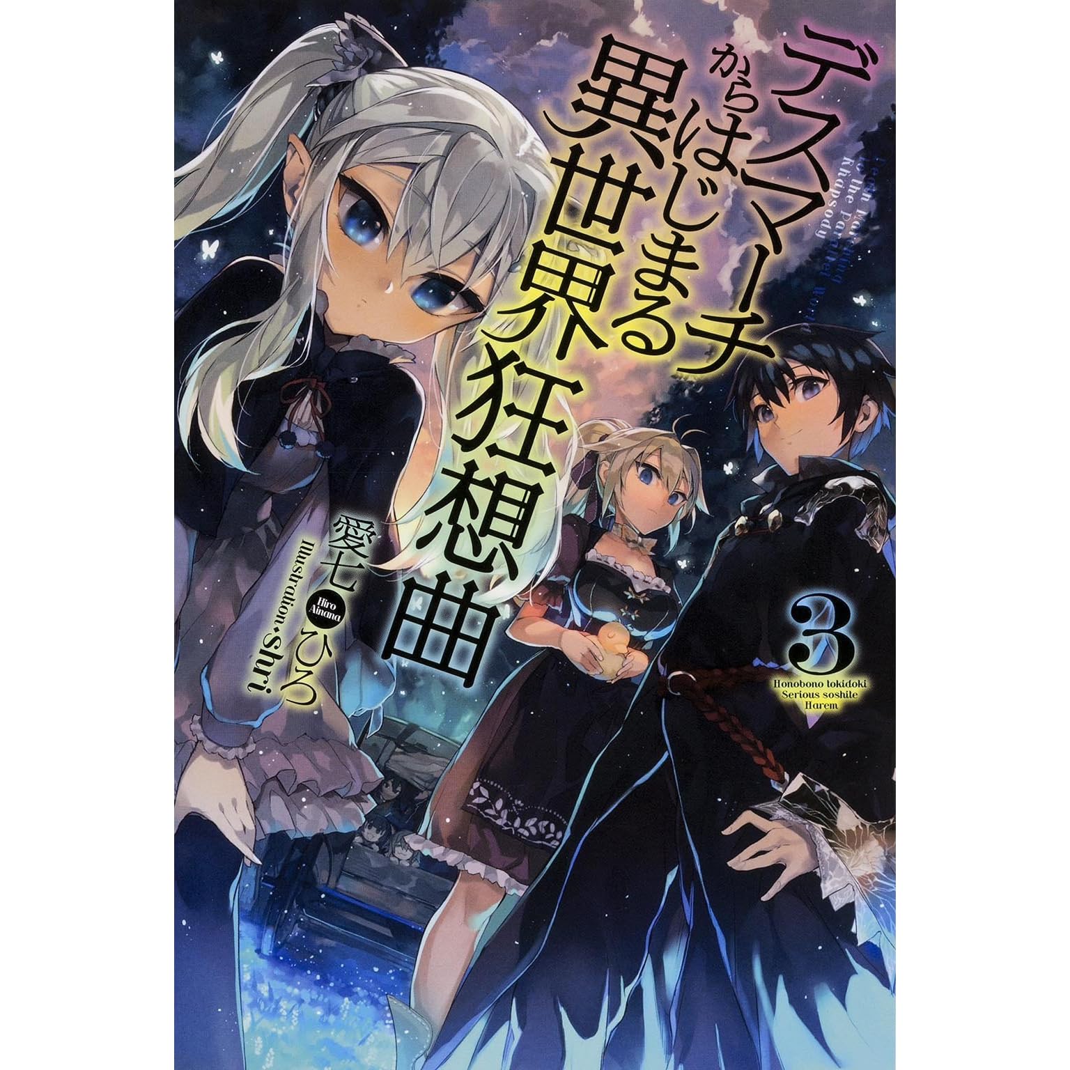 デスマーチからはじまる異世界狂想曲 3 By Hiro Ainana 2 Star Ratings