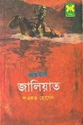 জালিয়াত