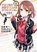 やはり俺の青春ラブコメはまちがっている。－妄言録－ vol.8