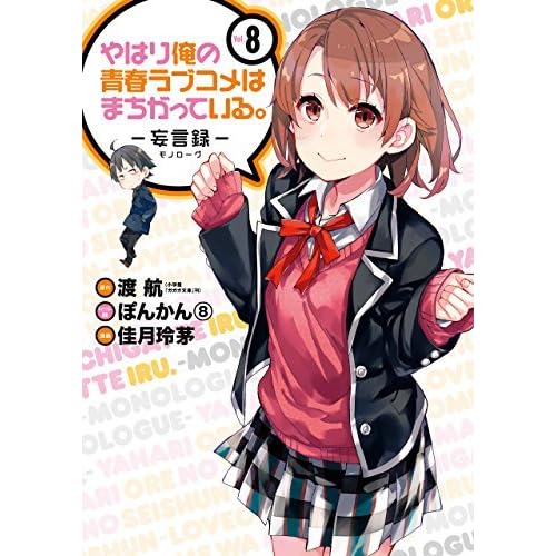 やはり俺の青春ラブコメはまちがっている 妄言録 Vol 8 By Rechi Kazuki