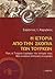 Η ιστορία από την σκοπιά των Τούρκων