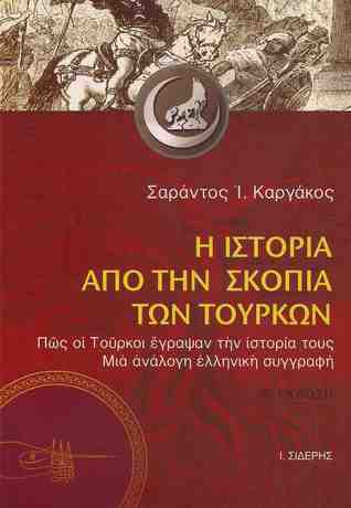 Η ιστορία από την σκοπιά των Τούρκων (Paperback)