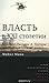 Власть в XXI столетии. Беседы с Джоном А. Холлом