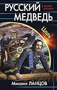 Русский Медведь. Царь