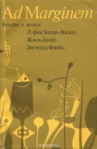 Венера в мехах. Жиль Делез. Представление Захер-Мазоха. Зигмунд Фрейд. Работы о мазохизме