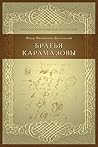 Братья Карамазовы