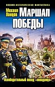 Маршал Победы. Освободительный поход «попаданца»