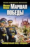 Маршал Победы. Освободительный поход «попаданца»