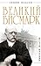 Великий Бисмарк. "Железом и кровью" by Николай Власов