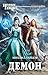 Демон