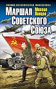 Маршал Советского Союза