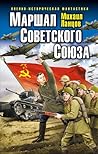 Маршал Советского Союза