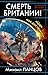 Смерть Британии! «Царь нам дал приказ»