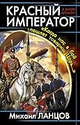 Красный Император. «Когда нас в бой пошлет товарищ Царь…»
