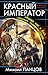 Красный Император. «Когда нас в бой пошлет товарищ Царь…»