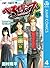 べるぜバブ モノクロ版 4 (ジャンプコミックスDIGITAL) (Japanese Edition)