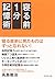 寝る前１分記憶術 (Japanese Edition)
