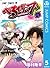 べるぜバブ モノクロ版 5 (ジャンプコミックスDIGITAL) (Japanese Edition)