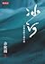 冰河：古典象徵主義小說