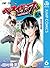 べるぜバブ モノクロ版 6 (ジャンプコミックスDIGITAL) (Japanese Edition)